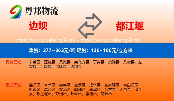 边坝到都江堰市物流