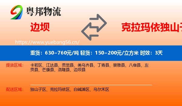 边坝到独山子区物流专线名片