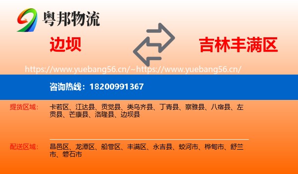 边坝到丰满区物流