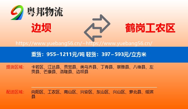 边坝县到工农区物流专线