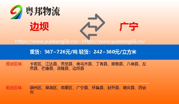 边坝到广宁县物流