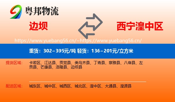 边坝县到湟中区物流专线