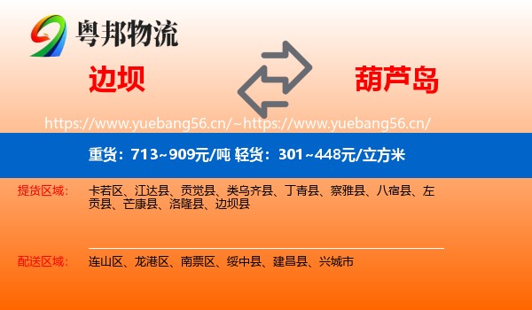 边坝县到葫芦岛物流专线