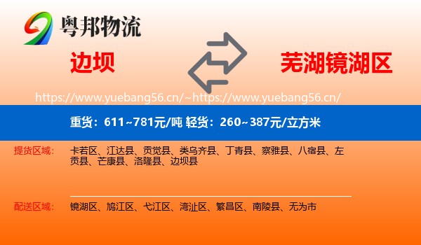 边坝县到镜湖区物流专线