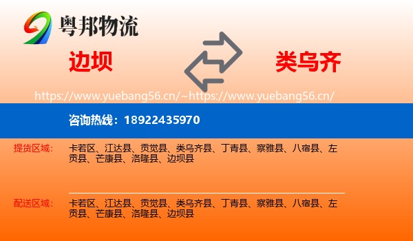 边坝到类乌齐县物流
