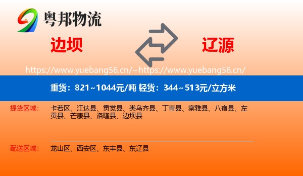 边坝县到辽源物流专线
