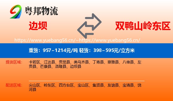 边坝县到岭东区物流专线