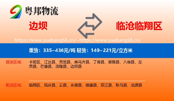 边坝到临翔区物流