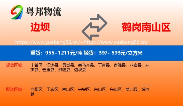 边坝县到南山区物流专线