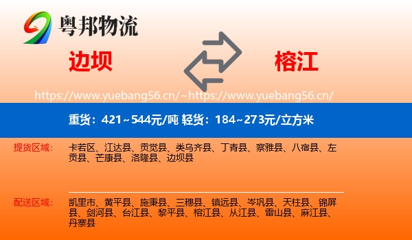 边坝到榕江县物流