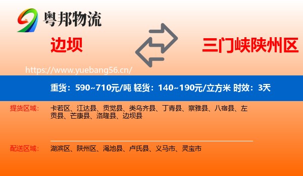 边坝到陕州区物流专线名片