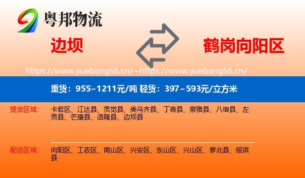 边坝县到向阳区物流专线