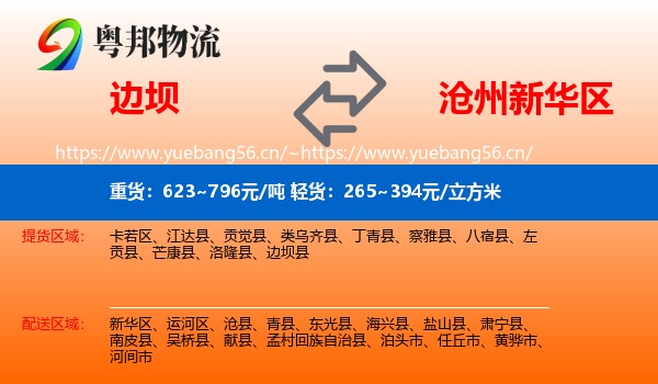 边坝县到新华区物流专线