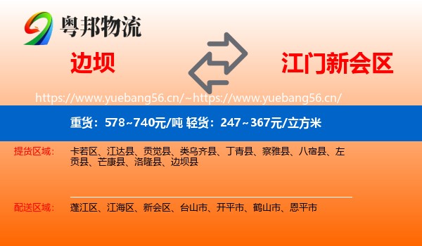 边坝到新会区物流