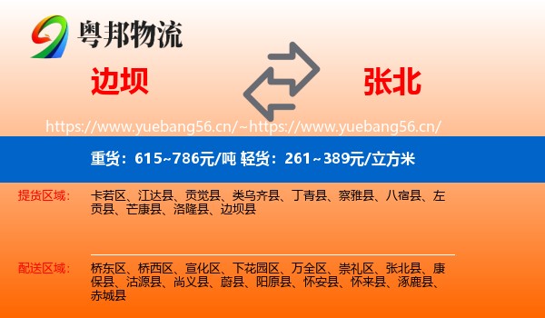 边坝县到张北县物流专线