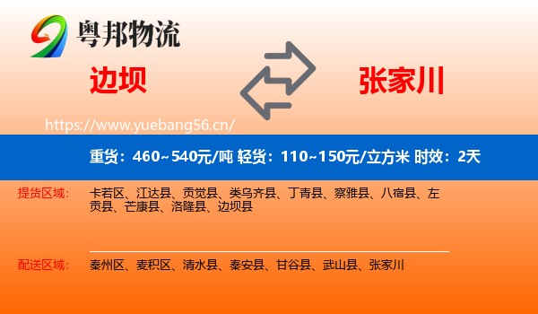 边坝到张家川物流专线名片
