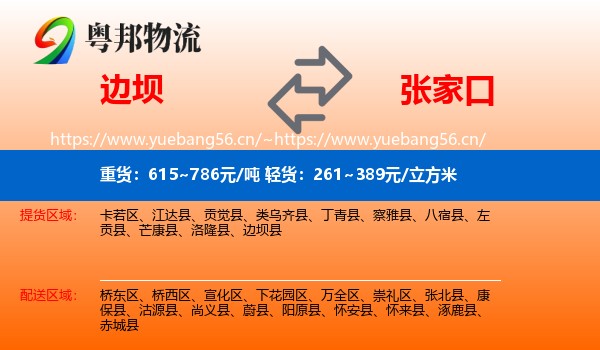 边坝县到张家口物流专线