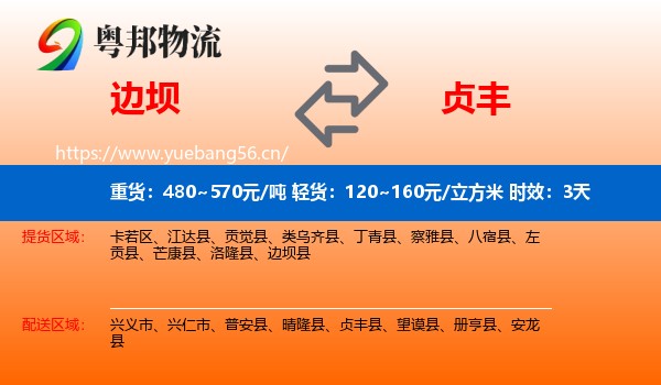 边坝到贞丰县物流专线名片