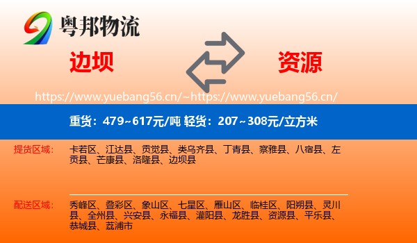 边坝县到资源县物流专线