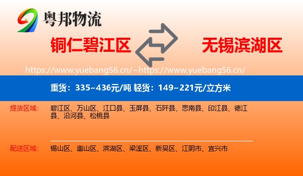 铜仁碧江区到滨湖区物流