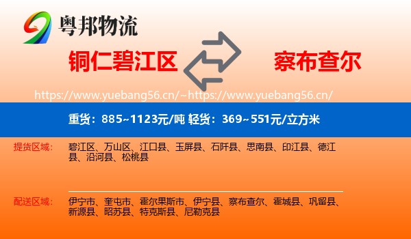 铜仁碧江区到察布查尔物流