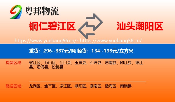 铜仁碧江区到潮阳区物流