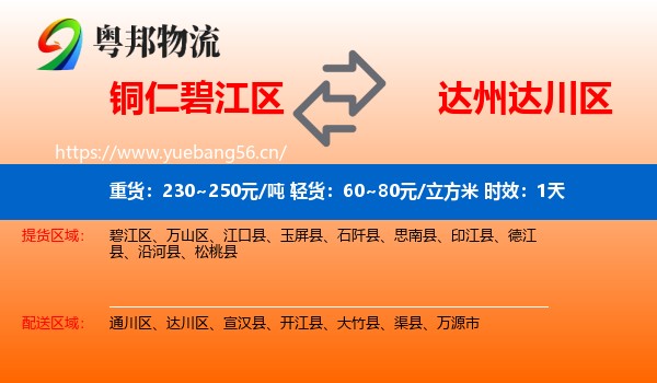 铜仁碧江区到达川区物流专线名片