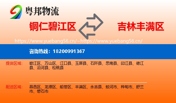 铜仁碧江区到丰满区物流