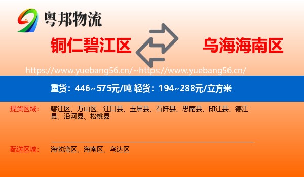 铜仁碧江区到海南区物流