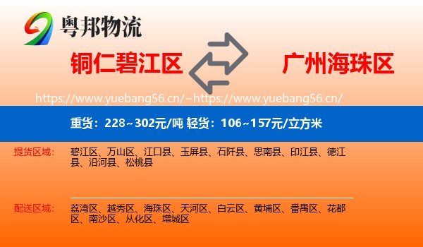 铜仁碧江区到海珠区物流