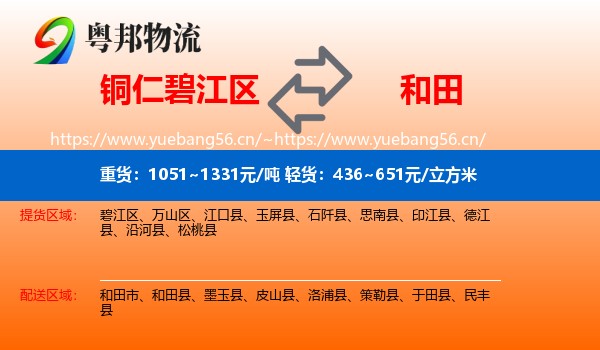 铜仁碧江区到和田物流