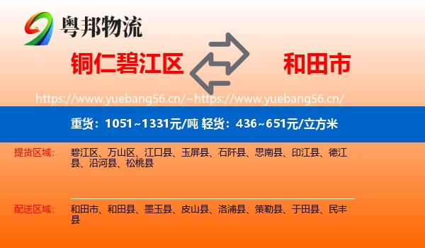 铜仁碧江区到和田市物流