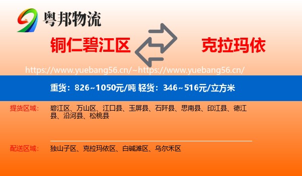 铜仁碧江区到克拉玛依物流