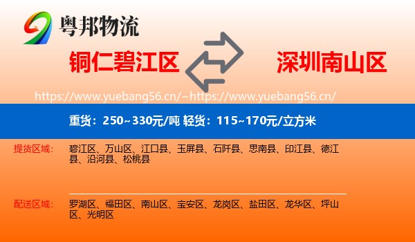 铜仁碧江区到南山区物流