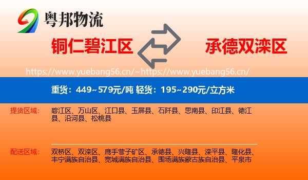 铜仁碧江区到双滦区物流