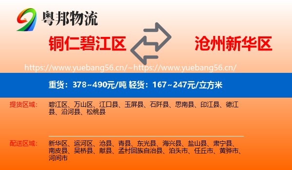 铜仁碧江区到新华区物流