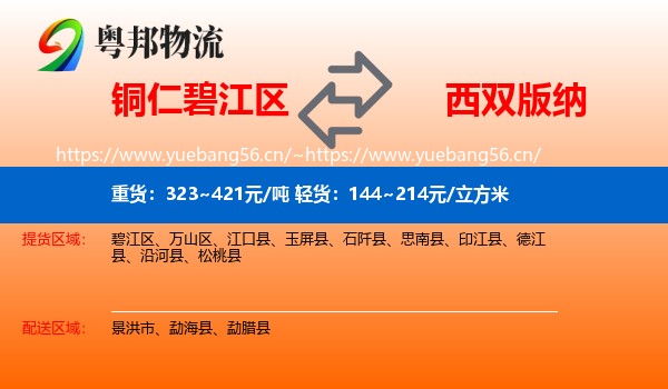 铜仁碧江区到西双版纳物流