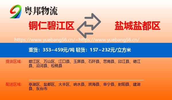 铜仁碧江区到盐都区物流