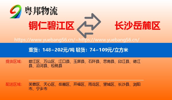 铜仁碧江区到岳麓区物流