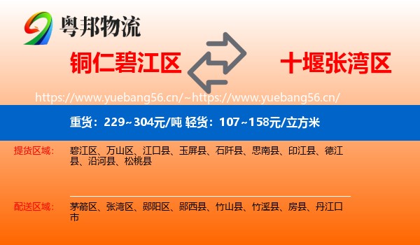 铜仁碧江区到张湾区物流