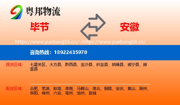 毕节到安徽物流