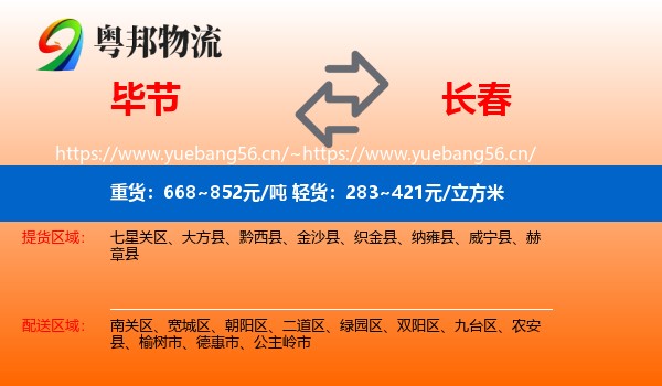 毕节到长春物流