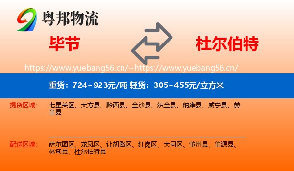 毕节到杜尔伯特县物流