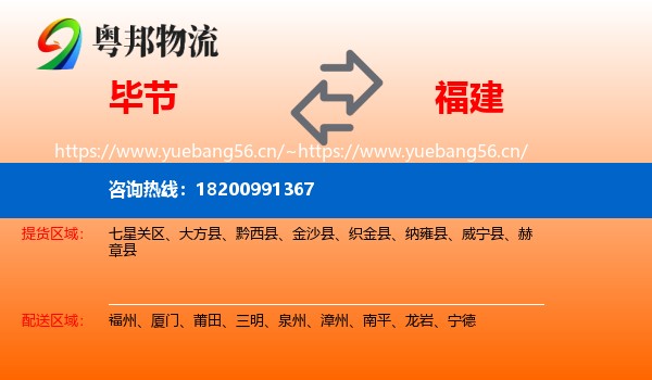 毕节到福建物流专线