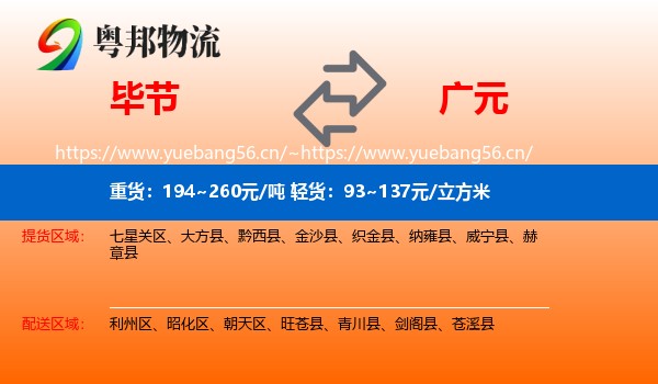 毕节到广元物流专线