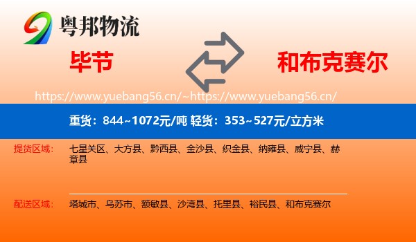 毕节到和布克赛尔物流