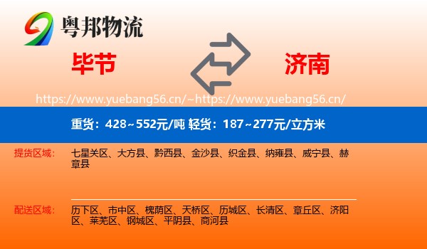 毕节到济南物流