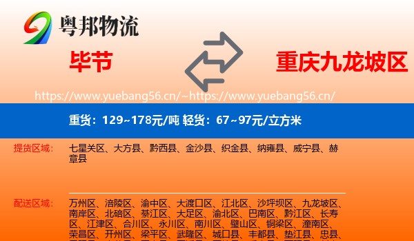 毕节到九龙坡区物流