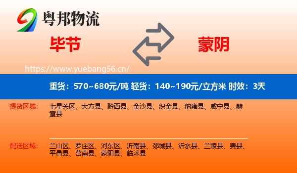 毕节到蒙阴县物流专线名片
