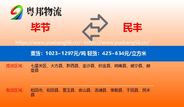 毕节到民丰县物流